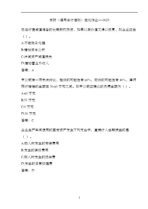 东财《通用会计准则》在线作业一-0023
