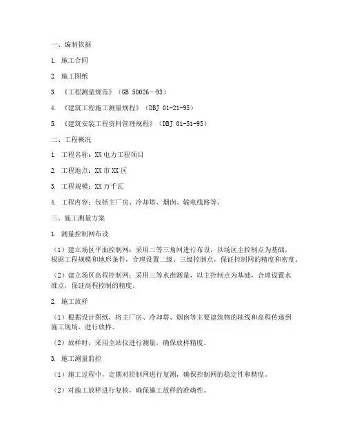 电力工程施工测量方案