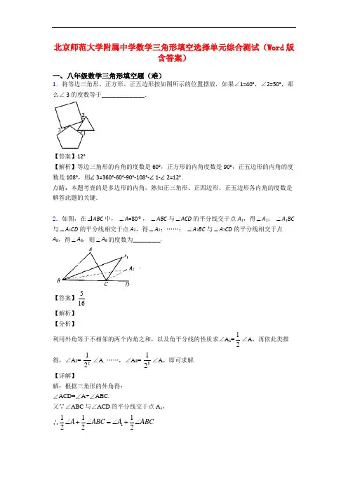 北京师范大学附属中学数学三角形填空选择单元综合测试(Word版 含答案)