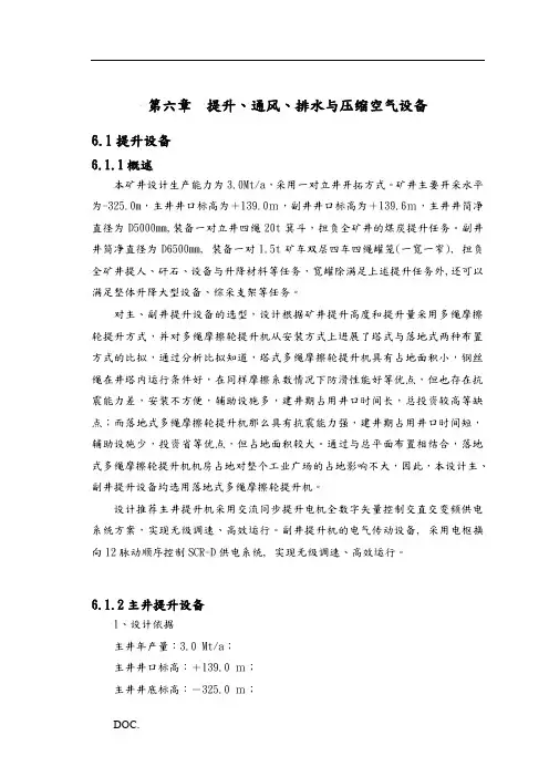 第六章 提升、通风、排水及压缩空气设备
