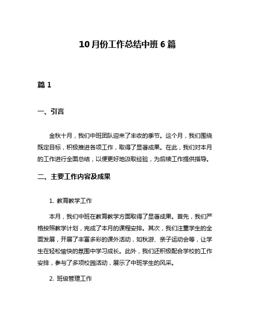 10月份工作总结中班6篇