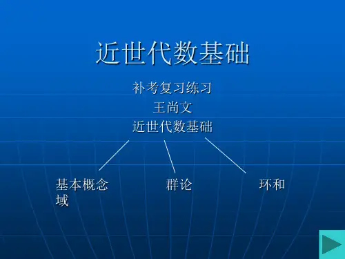 近世代数主要知识点