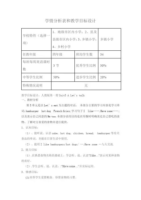 学情分析表和教学目标设计