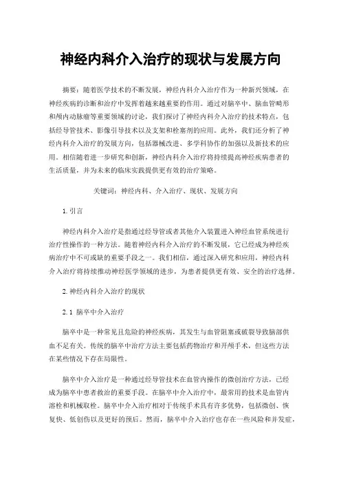 神经内科介入治疗的现状与发展方向