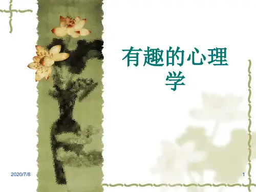有趣的心理学 ppt课件