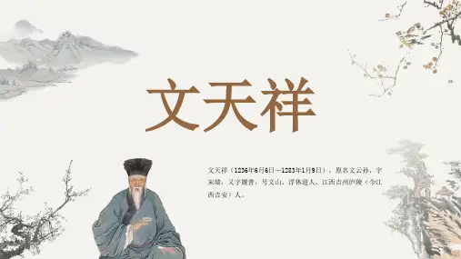 古代诗人名人文天祥人物介绍PPT