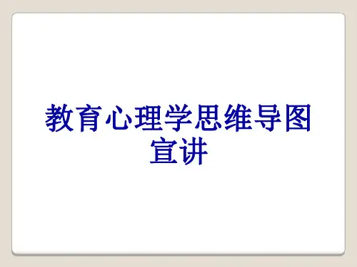教育心理学思维导图宣讲