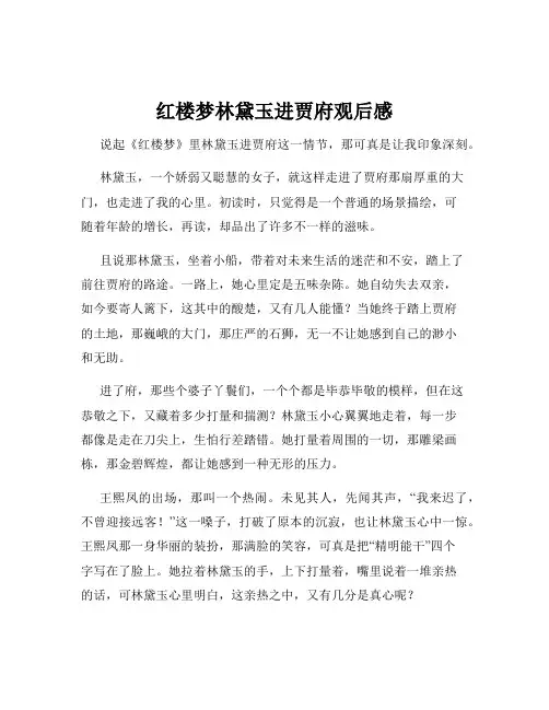 红楼梦林黛玉进贾府观后感