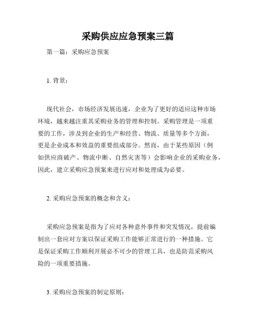 采购供应应急预案三篇