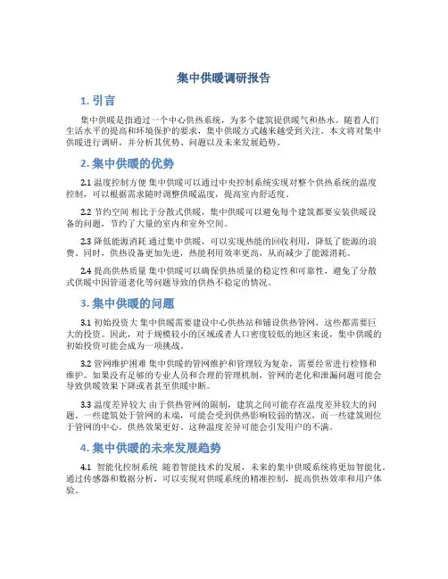 集中供暖调研报告