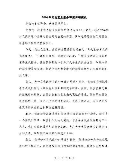 2024年竞选就业服务部演讲稿模板(3篇)