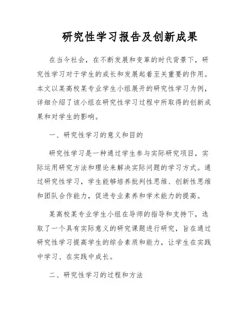 研究性学习报告及创新成果