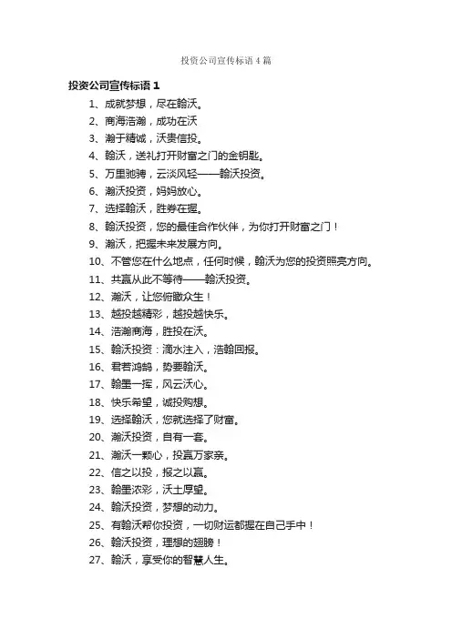 投资公司宣传标语4篇
