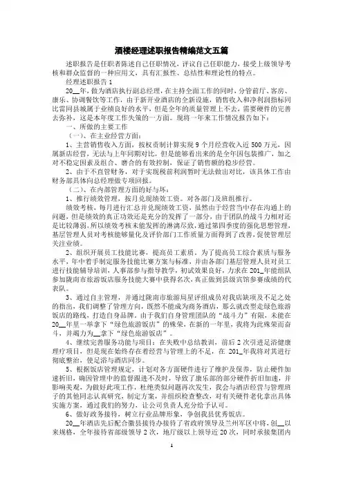 酒楼经理述职报告精编范文五篇