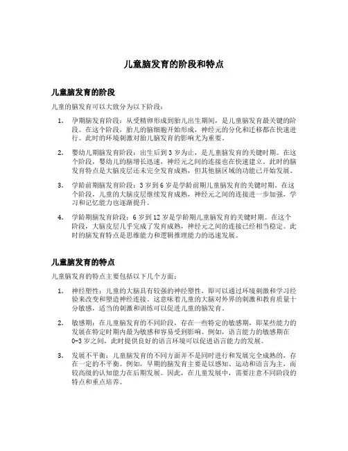 儿童脑发育的阶段和特点