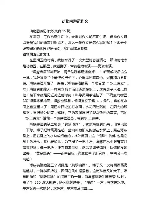 动物园游记作文（集合15篇）