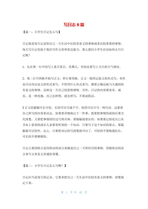 写日志6篇