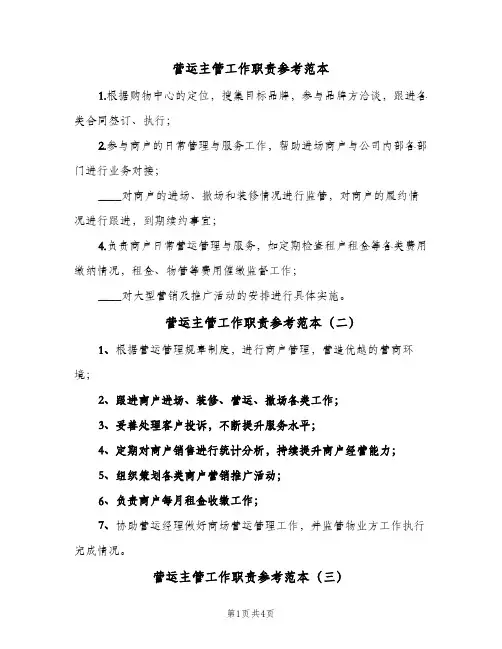 营运主管工作职责参考范本(5篇)