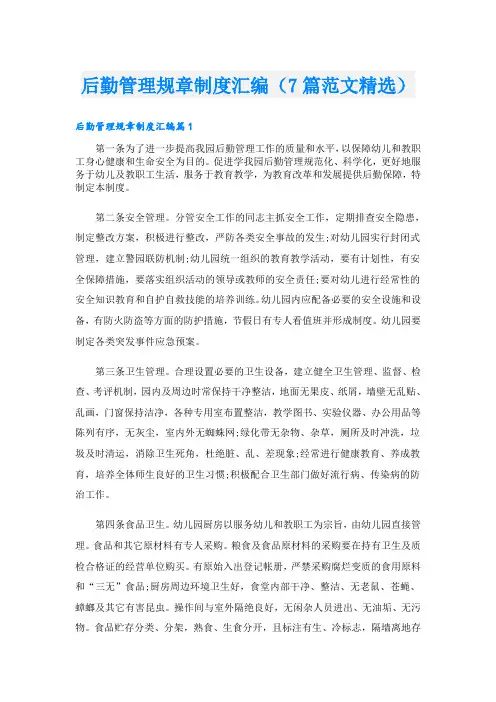后勤管理规章制度汇编(7篇范文精选)