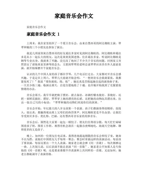 家庭音乐会作文