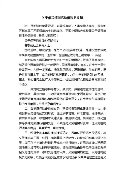 关于倡导植树活动倡议书5篇