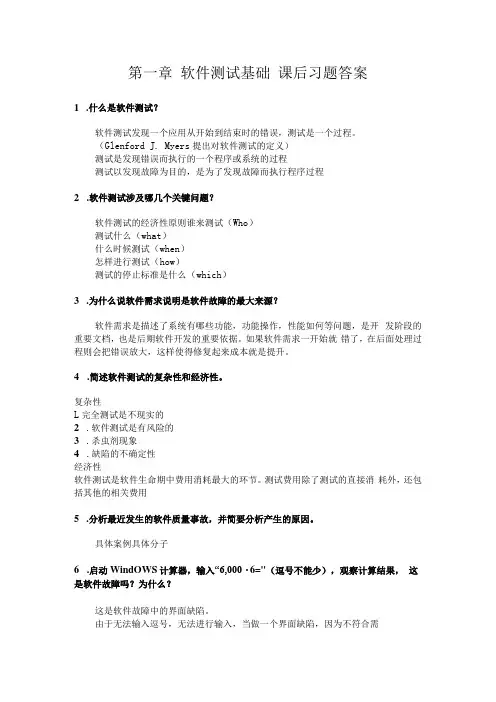 软件测试 第2版慕课版习题答案 第一章 课后习题答案