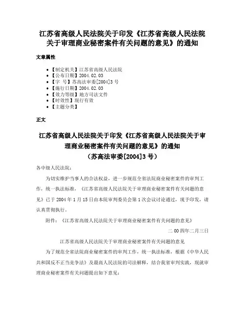 江苏省高级人民法院关于印发《江苏省高级人民法院关于审理商业秘密案件有关问题的意见》的通知