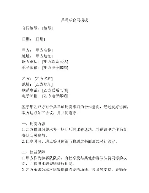 乒乓球合同模板