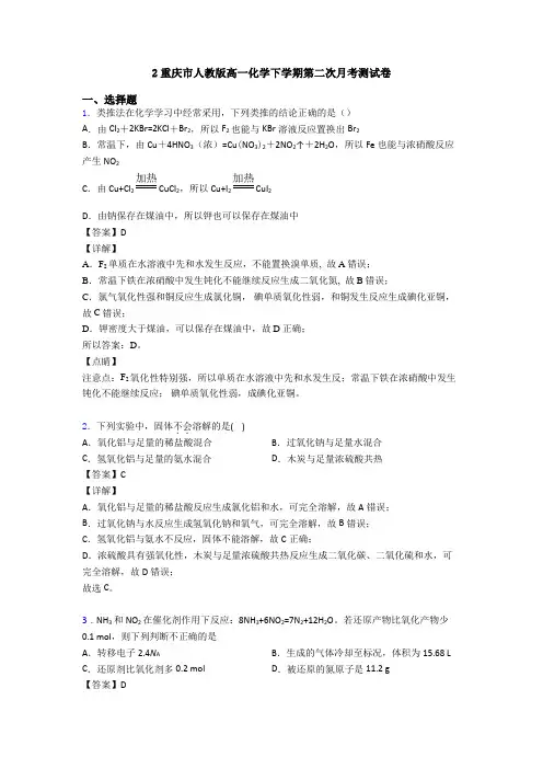 2重庆市人教版高一化学下学期第二次月考测试卷