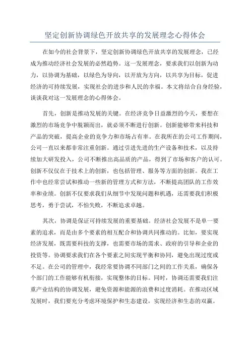 坚定创新协调绿色开放共享的发展理念心得体会