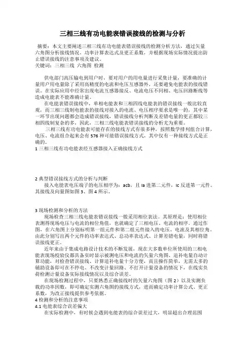 三相三线有功电能表错误接线的检测与分析