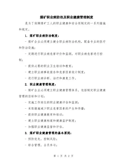 煤矿职业病防治及职业健康管理制度