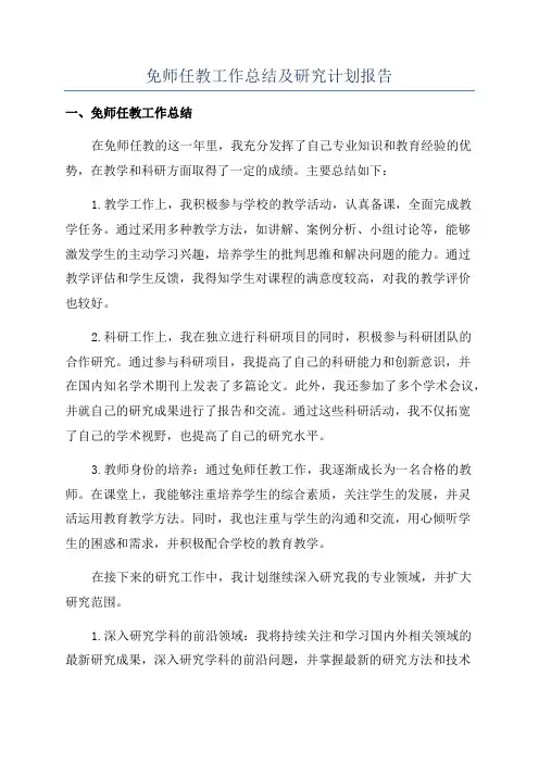 免师任教工作总结及研究计划报告