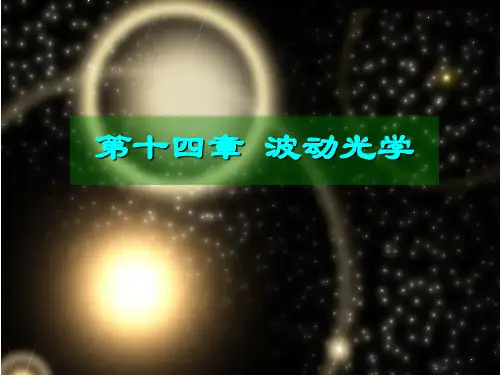 大学物理-第十四章-波动光学