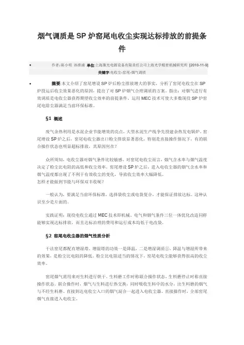 烟气调质是SP炉窑尾电收尘实现达标排放的前提条件