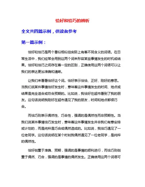 恰好和恰巧的辨析