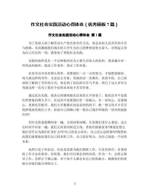 作文社会实践活动心得体会(优秀模板7篇)