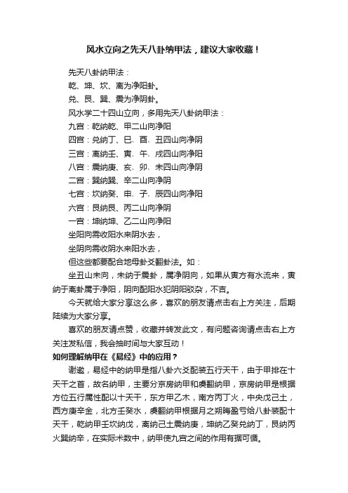 风水立向之先天八卦纳甲法，建议大家收藏！