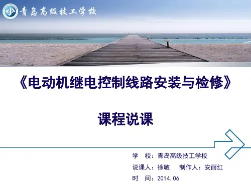 《电动机继电控制线路安装与检修》说课程概要