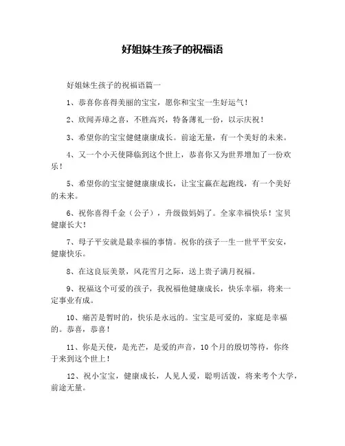 好姐妹生孩子的祝福语