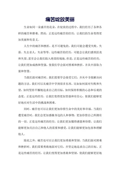 《痛苦绽放美丽》作文