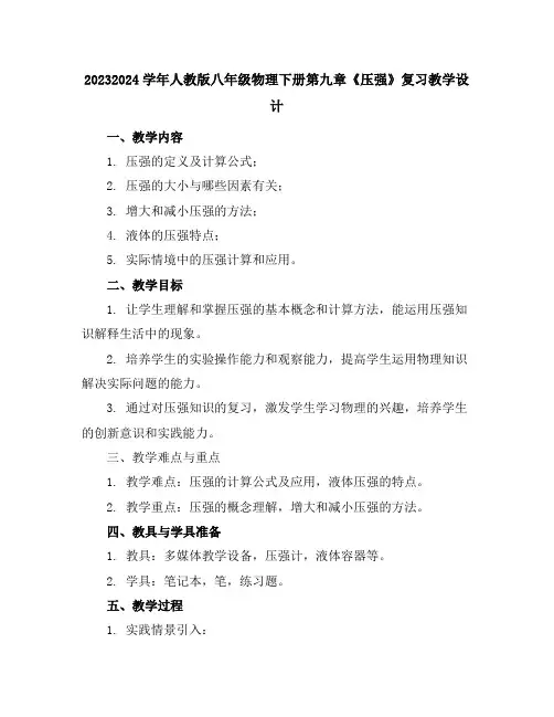 2023-2024学年人教版八年级物理下册第九章《压强》复习教学设计