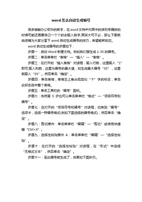word怎么自动生成编号
