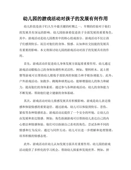 幼儿园的游戏活动对孩子的发展有何作用