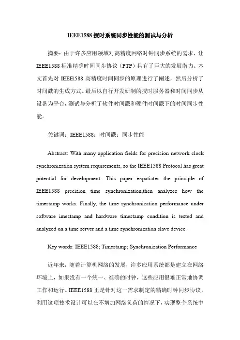 IEEE1588授时系统同步性能的测试与分析