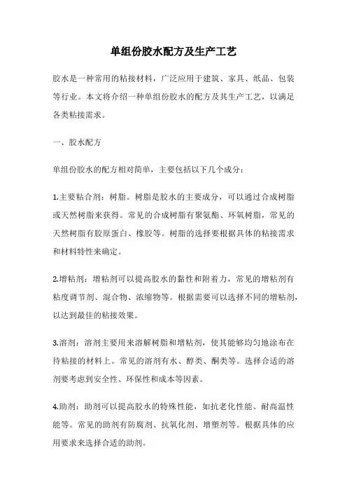单组份胶水配方及生产工艺