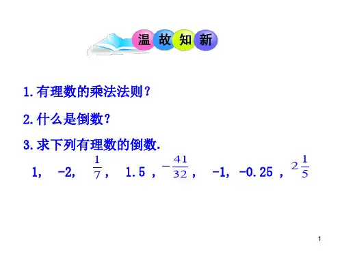 人教版七年级数学上册1.4.2  有理数的除法(18ppt))