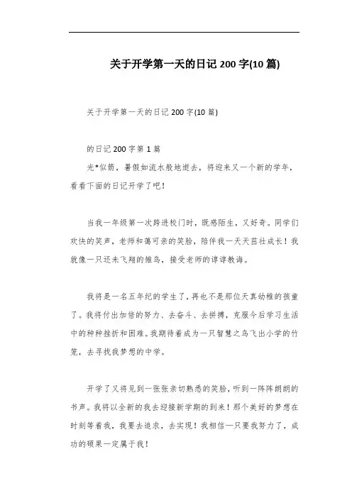 关于开学第一天的日记200字(10篇)
