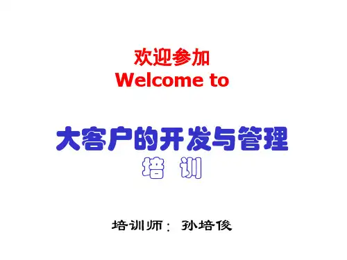 大客户的开发与管理-讲师手册-华南区