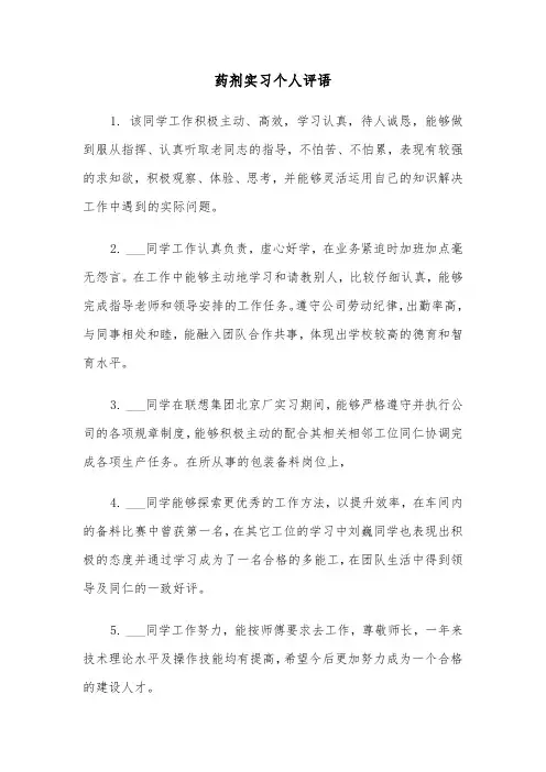 药剂实习个人评语（2篇）
